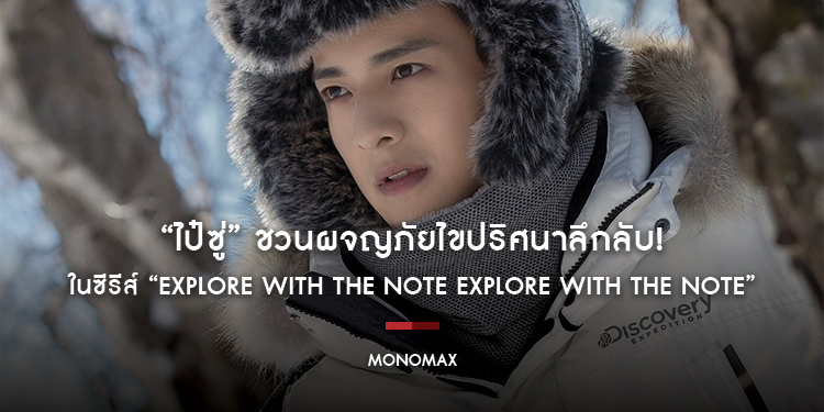 “ไป๋ซู่” ชวนผจญภัยไขปริศนาลึกลับ! ในซีรีส์ “Explore With the Note Explore With the Note”